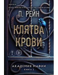 Клятва крови