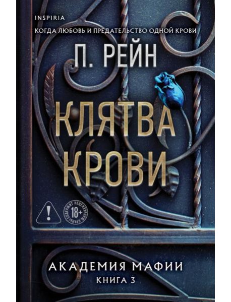 Клятва крови