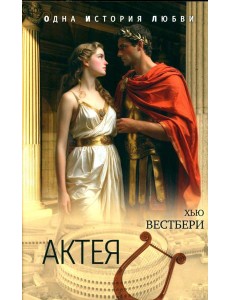 Актея Актея