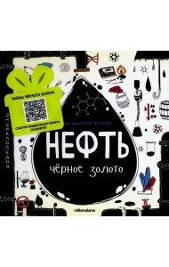 Моя энциклопедия: Нефть. Черное золото