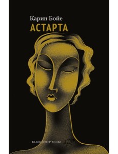 Астарта. В конечном счете: роман, зарисовки и новеллы