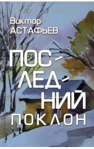 Последний поклон: повесть в рассказах