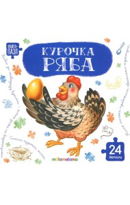 Книга с пазлами. Курочка Ряба