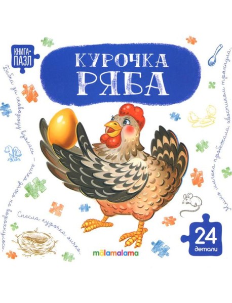 Книга с пазлами. Курочка Ряба