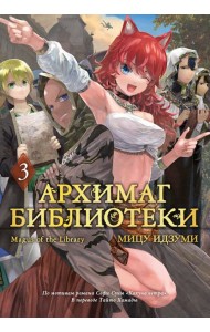 Архимаг библиотеки. Кн. 3