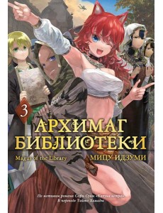 Архимаг библиотеки. Кн. 3 Архимаг библиотеки. Кн. 3