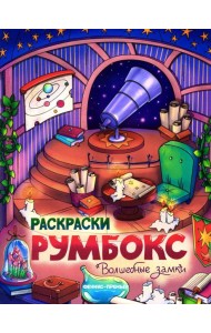 Волшебные замки: книжка-раскраска