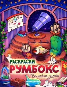 Волшебные замки: книжка-раскраска