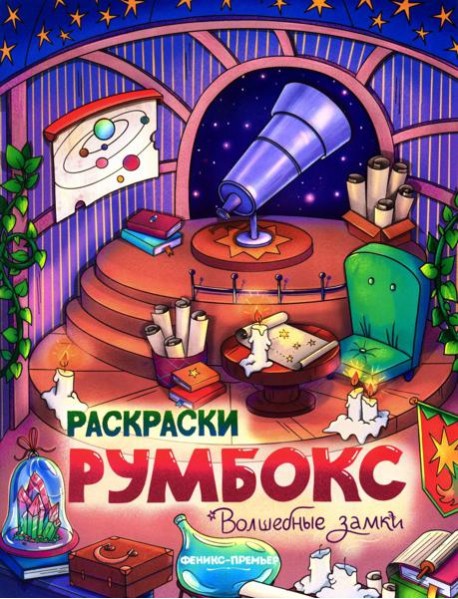 Волшебные замки: книжка-раскраска