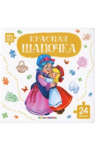 Книга с пазлами. Красная шапочка