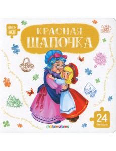 Книга с пазлами. Красная шапочка