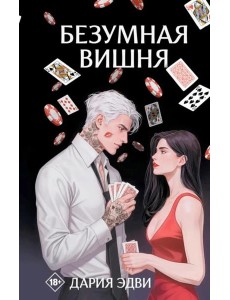 Безумная вишня