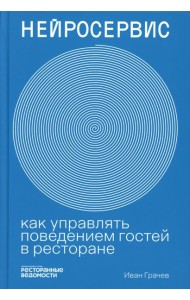 Нейросервис: как управлять поведением гостей в ресторане