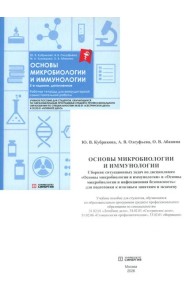 Основы микробиологии и иммунологии: рабочая тетрадь для внеаудиторной работы. 2-е изд. перераб. и доп. (+ брошюра)