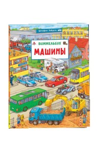 Машины. Виммельбух