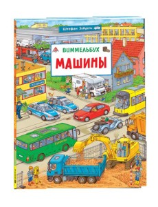 Машины. Виммельбух Машины. Виммельбух