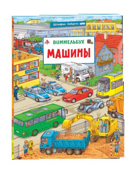 Машины. Виммельбух