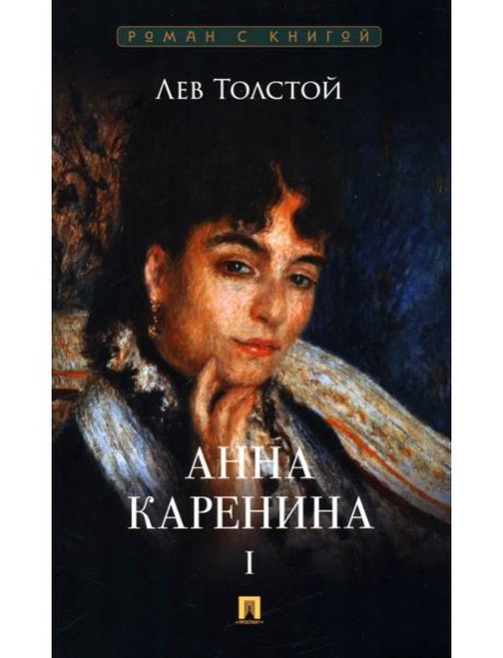 Анна Каренина. В 2 т. Т. 1: роман