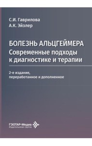Болезнь Альцгеймера: современные подходы к диагностике и терапии. 2-е изд., перераб. и доп