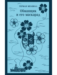 Обманщик и его маскарад