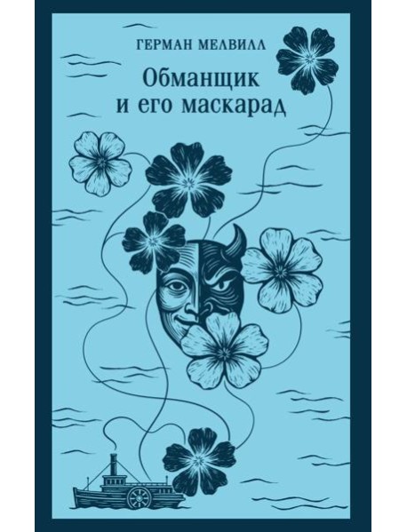 Обманщик и его маскарад