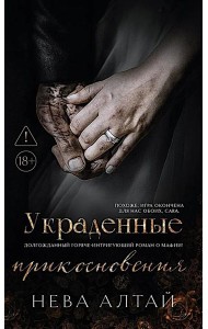 Украденные прикосновения. Кн. 5