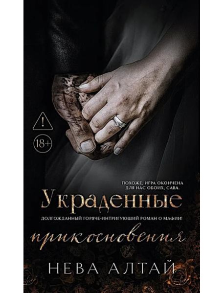 Украденные прикосновения. Кн. 5