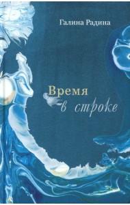 Время в строке: стихотворения