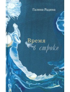 Время в строке: стихотворения