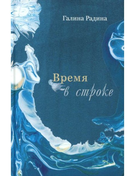 Время в строке: стихотворения