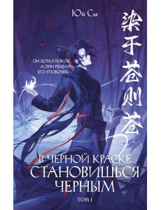В черной краске становишься черным. Том 1