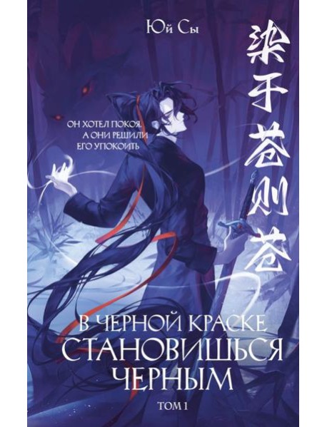 В черной краске становишься черным. Том 1