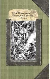 Последний костер: повесть