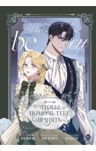 Чтобы помочь тебе понять. Т. 2 : вебтун