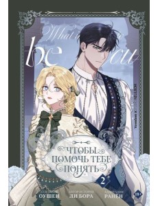 Чтобы помочь тебе понять. Т. 2 : вебтун Чтобы помочь тебе понять. Т. 2 : вебтун