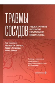Травмы сосудов. Эндоваскулярные и открытые хирургические вмешательства