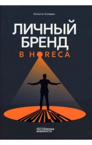 Личный бренд в HoReCa