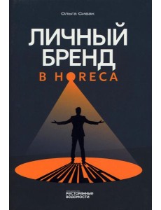 Личный бренд в HoReCa