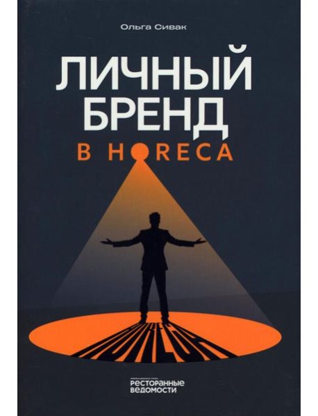 Личный бренд в HoReCa