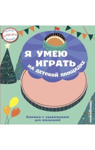 Я умею играть на детской площадке