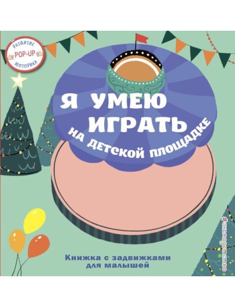 Я умею играть на детской площадке