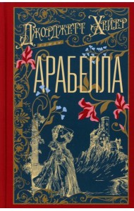 Арабелла: роман