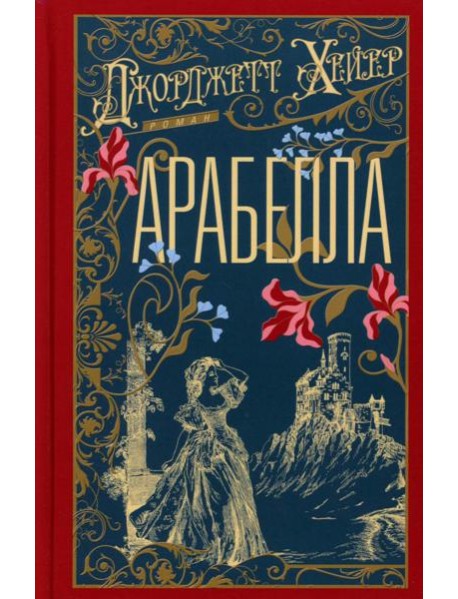 Арабелла: роман