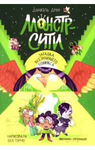 Монстр-Сити: загадка всезнающего сфинкса