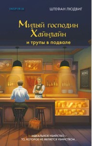 Милый господин Хайнлайн и трупы в подвале