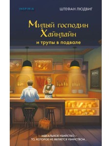 Милый господин Хайнлайн и трупы в подвале Милый господин Хайнлайн и трупы в подвале