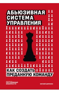 Абьюзивная система управления. Как создать преданную команду