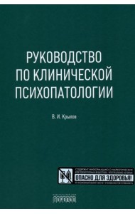 Руководство по клинической психопатологии