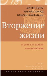 Вторжение жизни. Теория как тайная автобиография. 2-е изд
