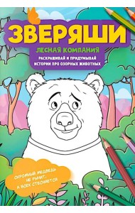 Лесная компания: раскрашивай и придумывай истории про озорных животных